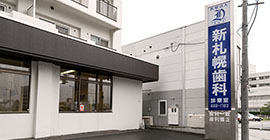 新札幌歯科診療室