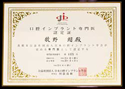 日本口腔インプラント学会の専門医を取得いたしました。