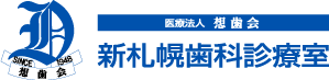 新札幌歯科診療室